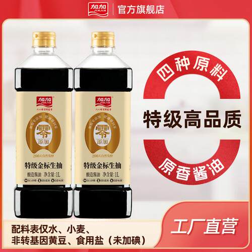 加加纯粮食200天酿造金标生抽1L*2瓶厨房调料炒菜调味品酱油