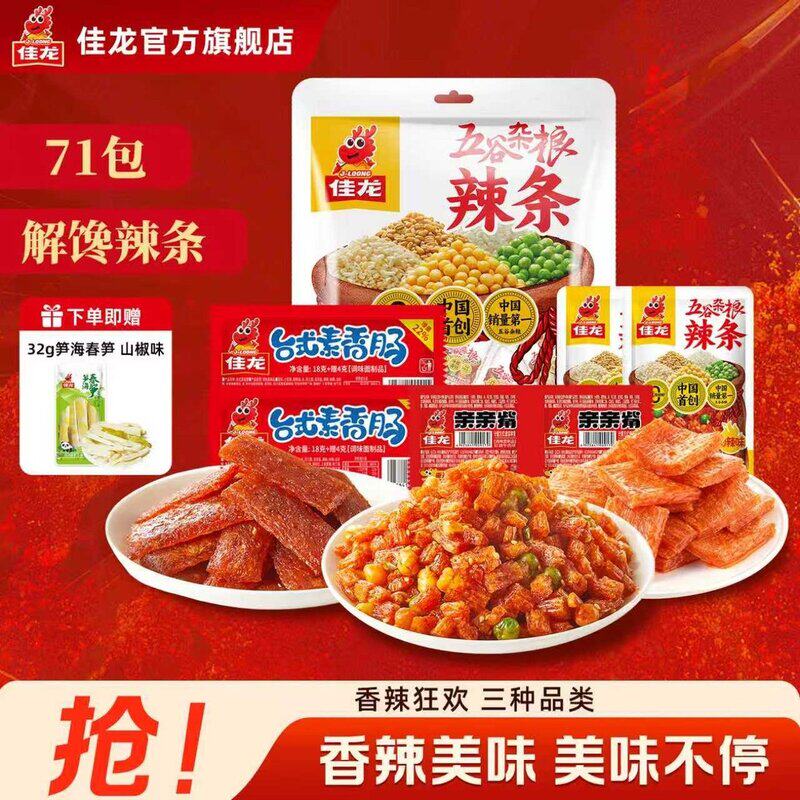 佳龙爆款组合到手71包五谷杂粮台式素香肠大刀肉解馋小零食