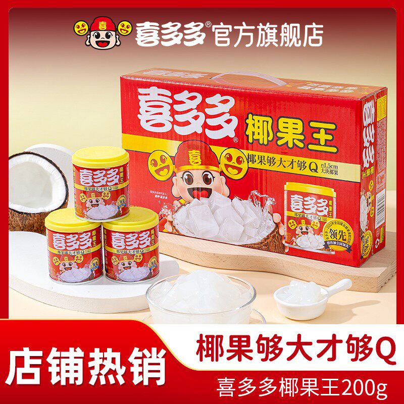 喜多多椰果王大果粒优选椰果常温爽口方便水果罐头200g*10罐