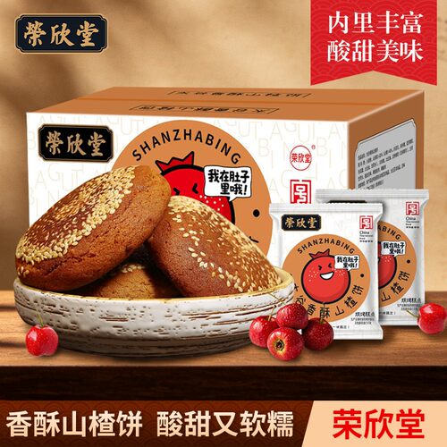 荣欣堂香酥山楂饼700g*1/2箱每箱70g*10个太谷饼支持试吃2个