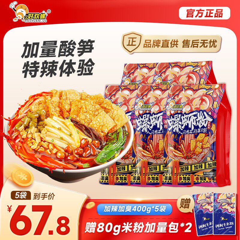热卖推荐好欢螺柳州加辣加臭400g*5袋装地道螺蛳粉