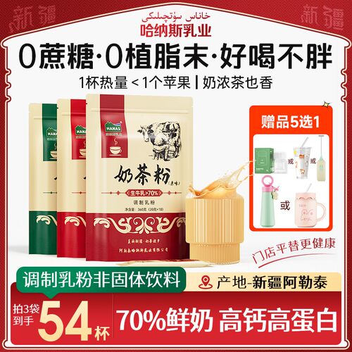 送充电搅拌杯哈纳斯乳业奶茶粉高钙高蛋白0蔗糖健康