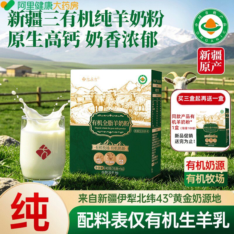 新疆三有机纯羊奶粉高钙正宗中老年成人青少年官方旗舰店正品盒装
