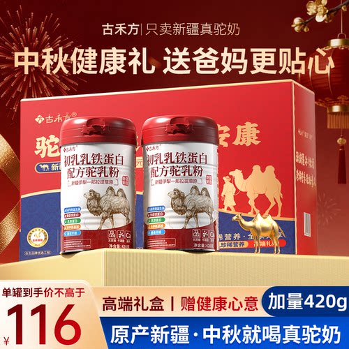 【中秋礼盒】骆驼奶粉新疆正宗