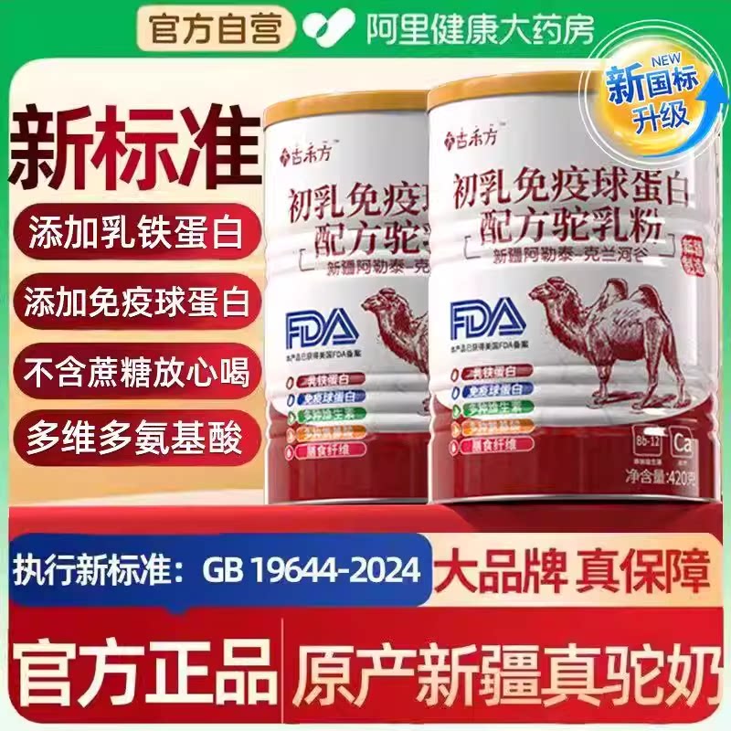 骆驼奶粉新疆正品官方旗舰店官网初乳配方中老年人高钙骆驼奶粉