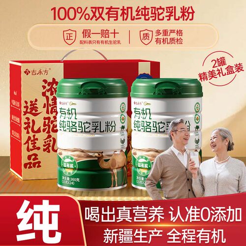 【中秋礼盒】新疆纯双有机驼奶粉