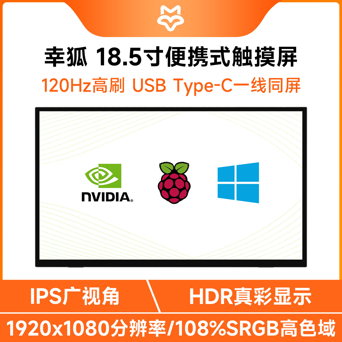 幸狐18.5 英寸便携式触控显示器 HDR 120Hz高刷 IPS面板 自带支架,电子元器件市场,显示屏/LCD液晶屏/LED屏/TFT屏,淘宝优惠券,粉丝福利购,淘宝优惠卷