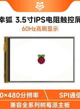幸狐3.5英寸IPS电阻触控屏LCD 60Hz高刷 262K彩色 支持树莓派4/5
