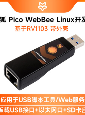 幸狐Luckfox WebBee Linux开发板 USB脚本工具 带网口即插即用