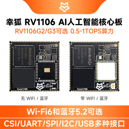 幸狐Core1106RV1106系列芯片