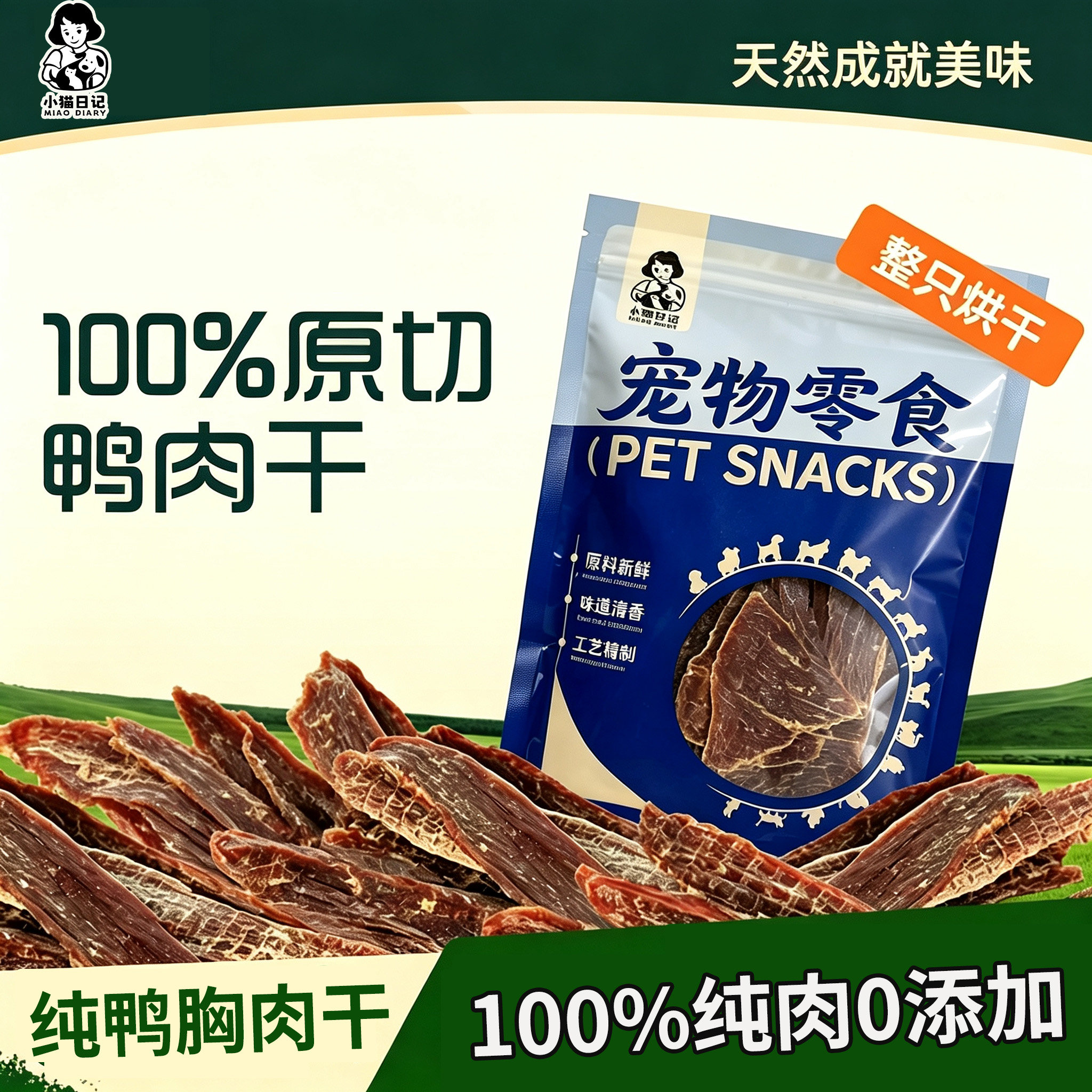 小猫日记狗狗零食风干鸭肉