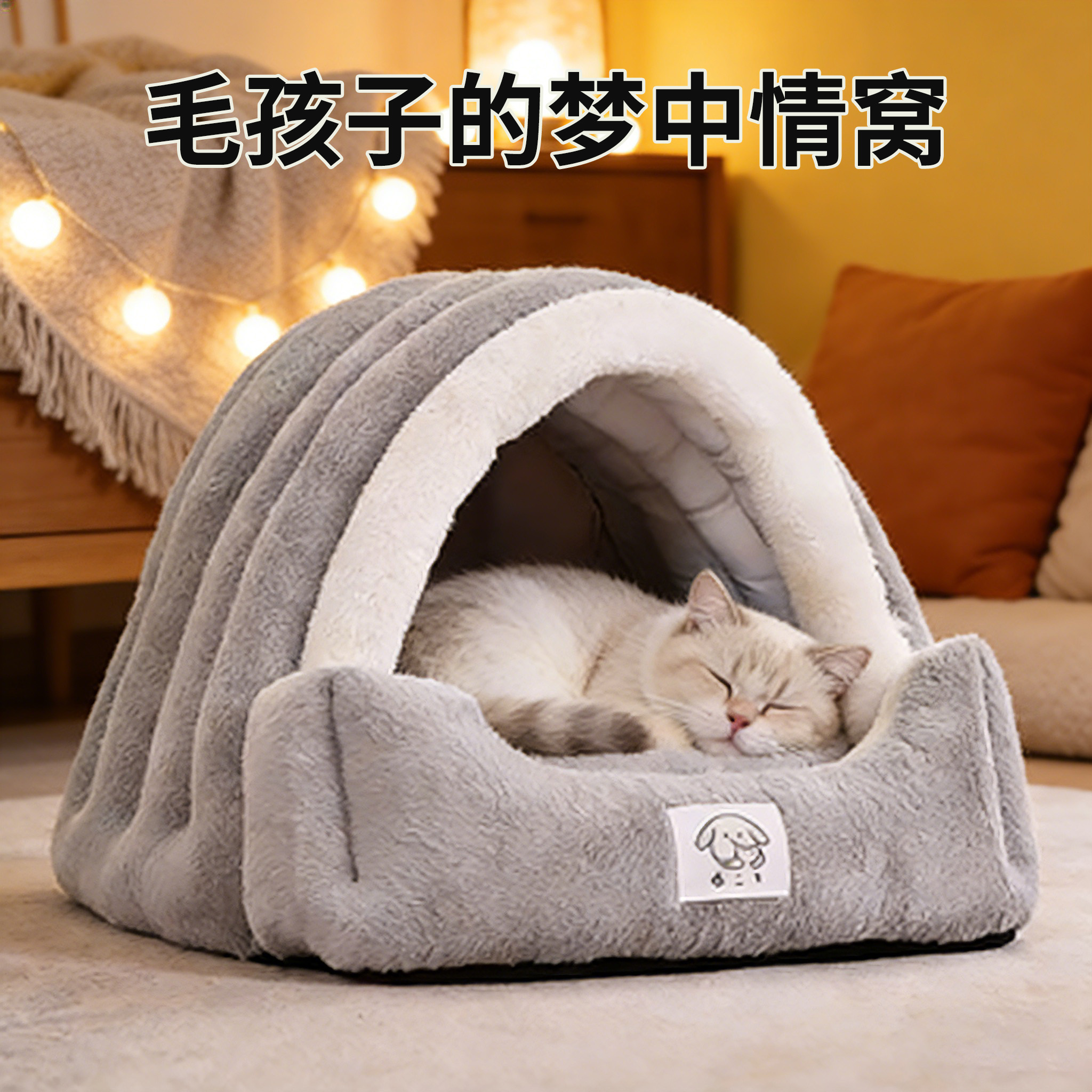 【养宠必备】冬季保暖宠物窝