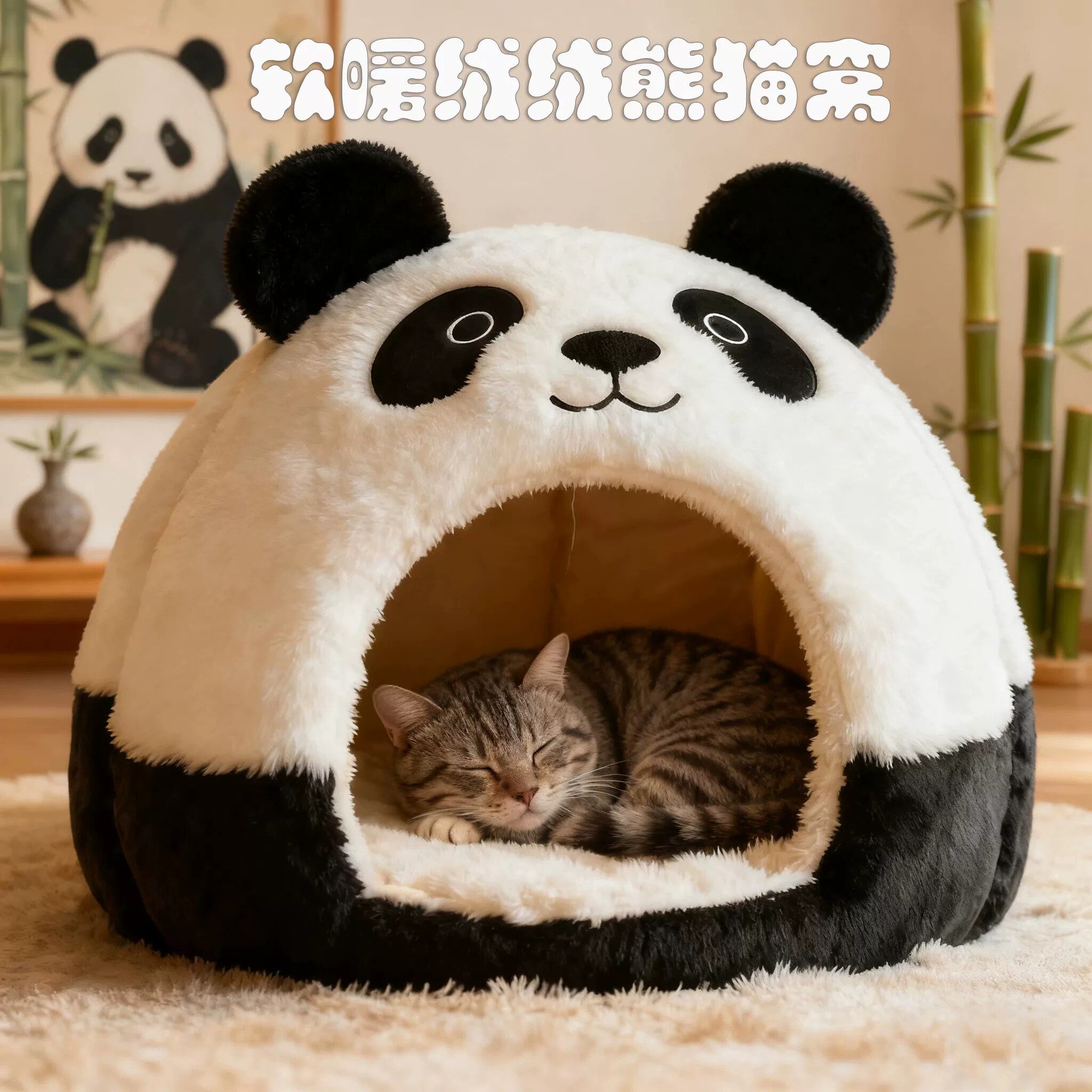 【冬季必备】加厚封闭式熊猫猫窝