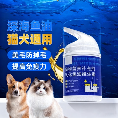 乳化鱼油猫用维生素缓解掉毛