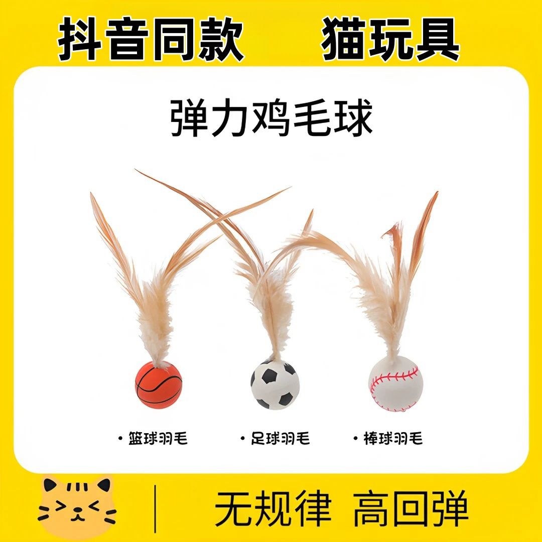 猫玩具羽毛弹力球运动球逗猫棒自嗨解闷神器猫咪互动消耗体力