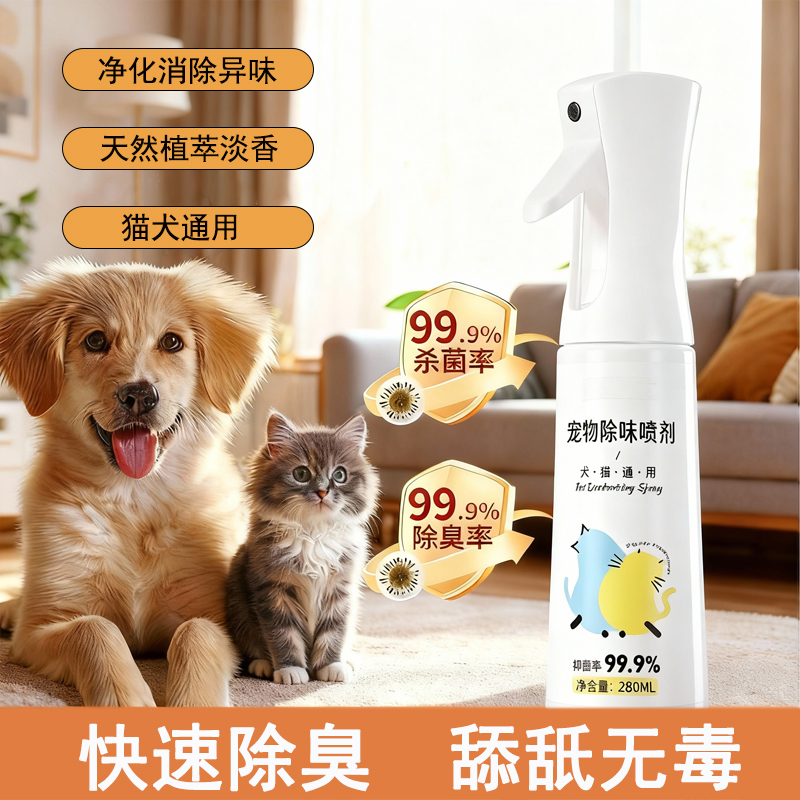 猫狗生物酶除臭除螨抑菌喷雾