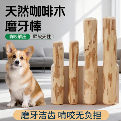 天然咖啡木狗狗磨牙棒耐咬洁牙