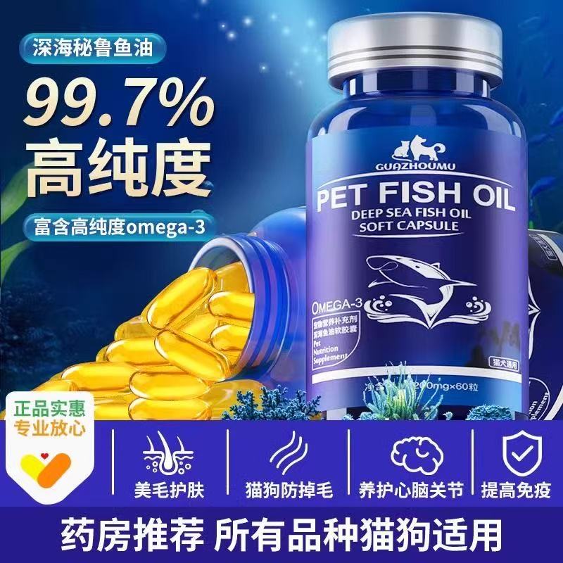 深海鱼油猫猫狗通用美毛护毛