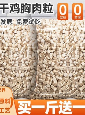 冻干猫零食鸡肉粒500g鸡胸肉鸭肉干宠物猫咪狗狗营养增肥发腮肉干