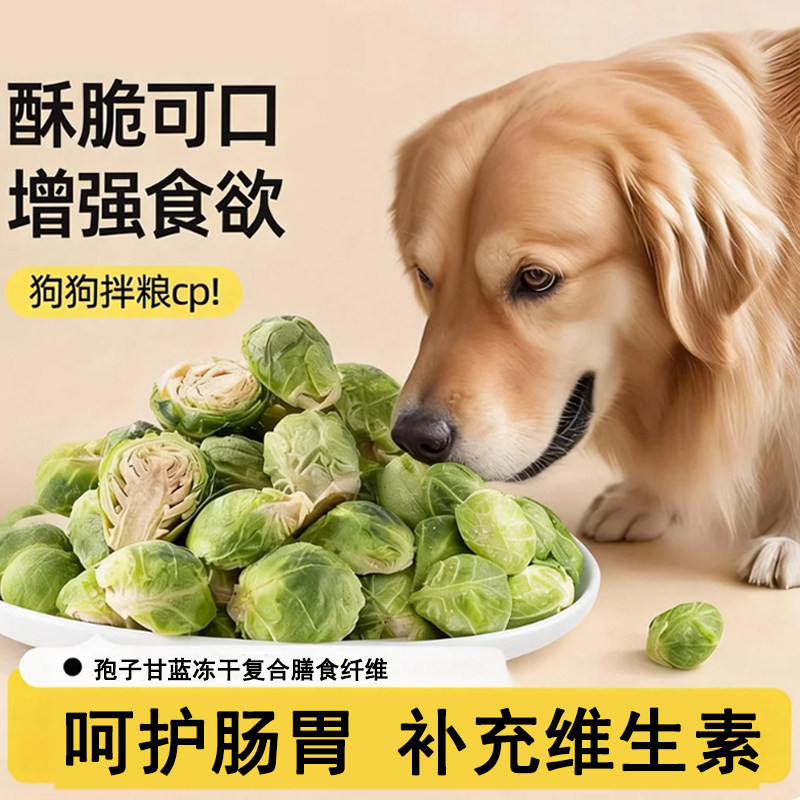 狗狗冻干零食宠物蔬菜孢子甘蓝冻干营养小狗辅食果蔬磨牙训练奖励,宠物/宠物食品及用品,狗冻干零食,淘宝优惠券,粉丝福利购,淘宝优惠卷