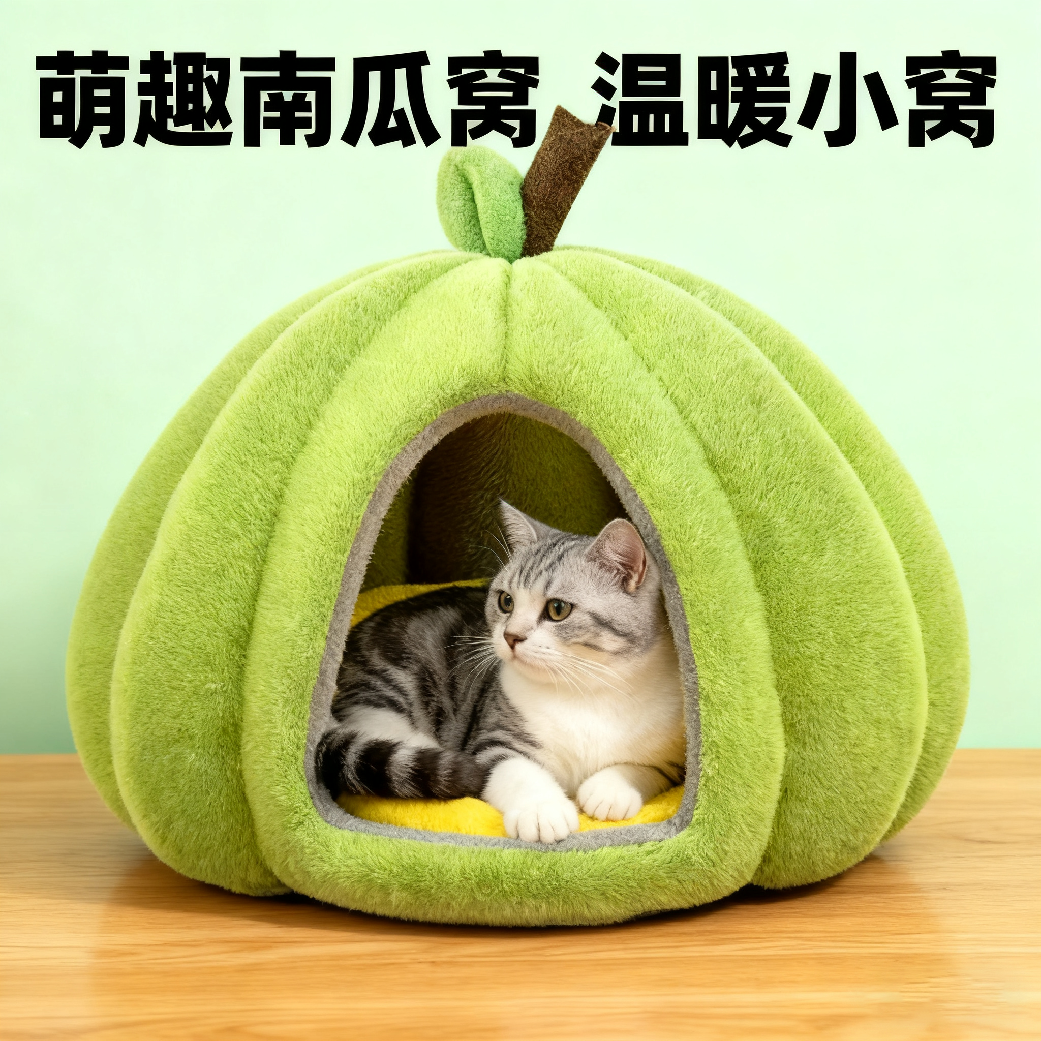 南瓜造型猫窝半封闭式超有安全感