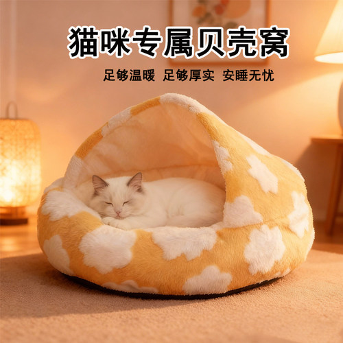 冬季保暖双绒封闭贝壳形猫窝