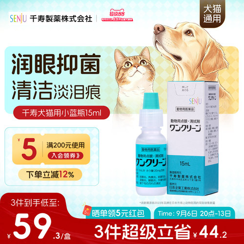 日本千寿猫狗滴眼液清洁淡泪痕