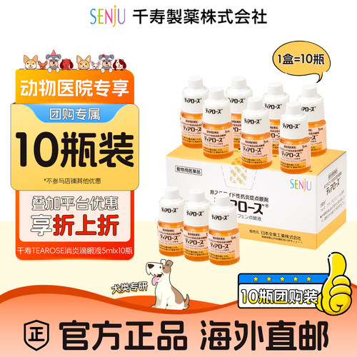 【动物医院团购专用】SENJU/千寿非甾体抗炎专用滴眼液5ml/10支装