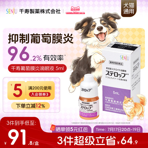 SENJU/千寿犬用结膜炎角膜炎眼睑炎葡萄膜炎甾体类抗炎滴眼液5ml