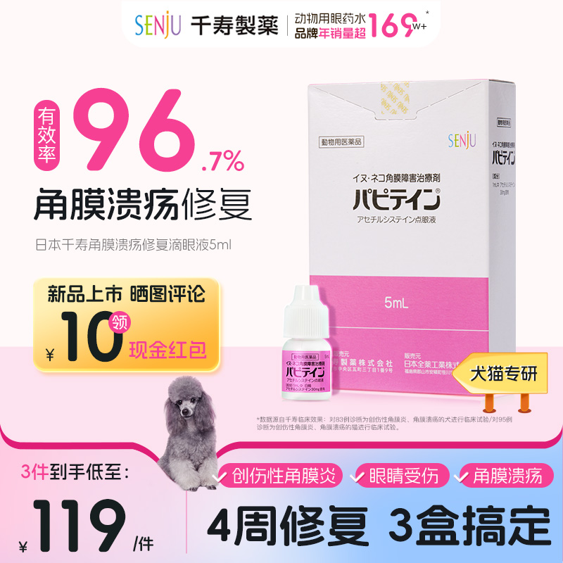 SENJU/千寿宠物眼药水帕批汀犬猫角膜炎创伤性眼炎症滴眼液5ml/盒