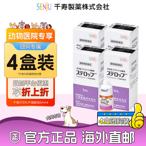 【动物医院团购专属】【4盒装】SENJU千寿犬用甾体类抗炎滴眼液