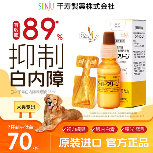 日本千寿白内障滴眼液宠物眼药水