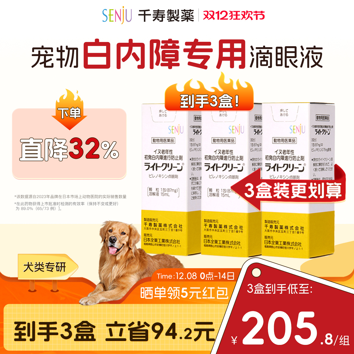 日本千寿SENJU白内障抑制滴眼液