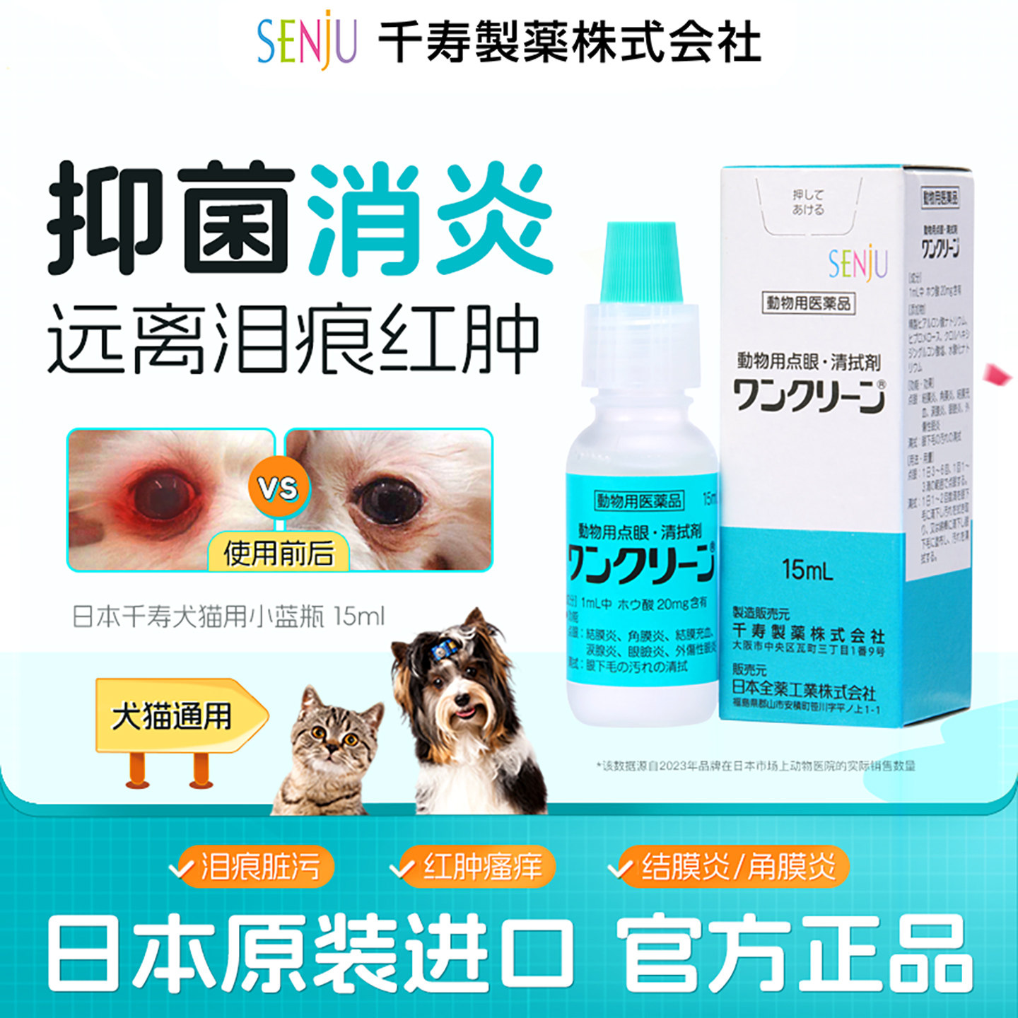 【专项链接】SENJU/千寿猫犬用抑菌消炎清洁滴眼液15ml/瓶