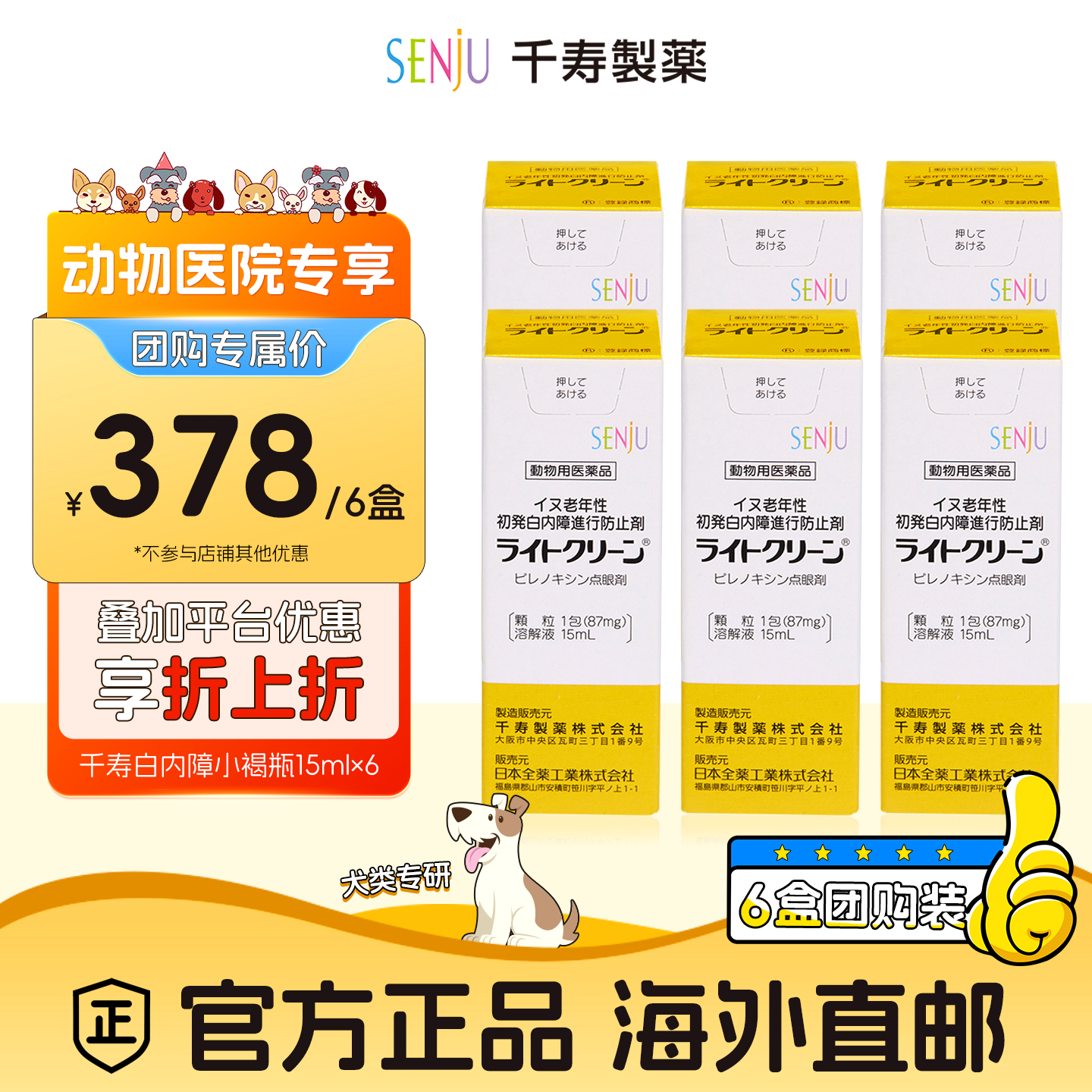 【动物医院团购专属】【6盒装】SENJU/千寿狗狗白内障抑制眼药水
