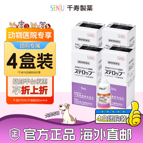 【动物医院团购专属】【4盒装】SENJU千寿犬用甾体类抗炎滴眼液