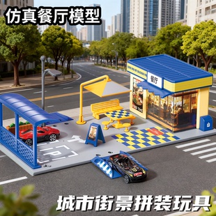 儿童仿真餐饮店停车场城市街景拼装模型玩具男孩惯性合金汽车礼物