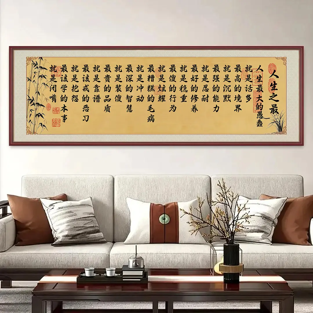 人生之最书法字画自粘贴处世箴言