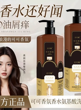 庄巧梅可可香氛香水氨基酸洗发乳乳持久留香去屑止痒控油柔顺清洁