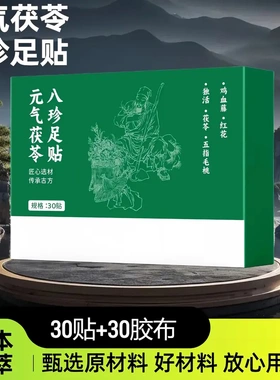 元气茯苓八珍足贴脚底贴老北京足贴艾草生姜足贴植物配方湿寒膏药