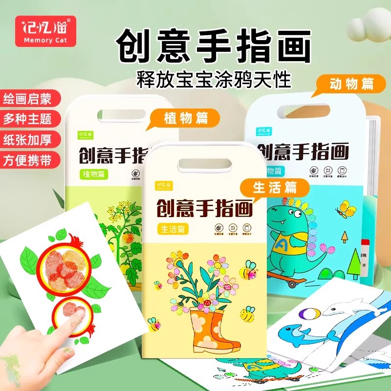 记忆猫创意手指画释放宝宝涂鸦