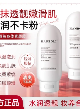 HANBOLI韩泊莉烟酰胺身体素颜霜水润透靓妆养合一保湿滋润防汗