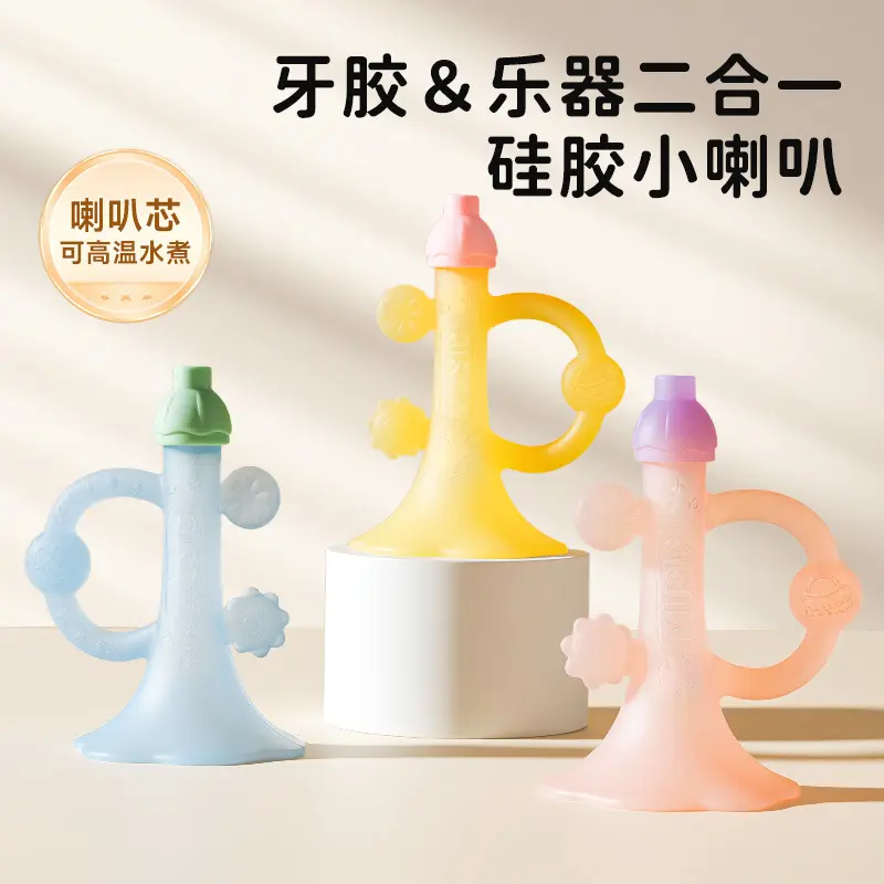 硅胶小喇叭儿童玩具可啃咬耐用
