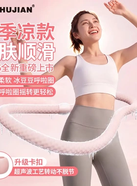 博舒健新升级冰感呼啦圈静音不扰民不伤身软呼啦圈家用弹簧呼啦圈