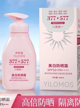 YILOMOS伊罗曼377+577美白防晒霜八效合一防水防汗隔离清爽不油腻
