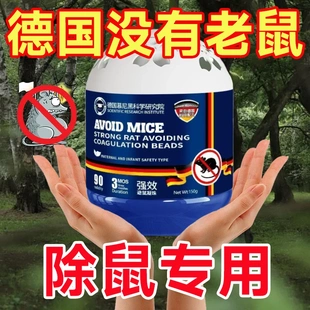德国慕尼黑科学研究院强效避鼠凝珠驱赶老鼠克星捕鼠家用灭鼠神器