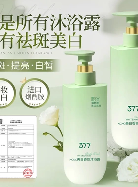 NGNG美白香氛沐浴露祛斑提亮白皙净肤滋润保湿持续留香沝美博士