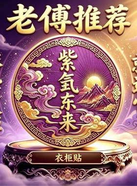 师傅推荐紫气东来衣柜贴招财纳福