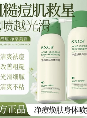 SXCS素秀臣氏净痘焕肤身体喷雾清爽祛痘改善粗糙控油美背细腻光滑