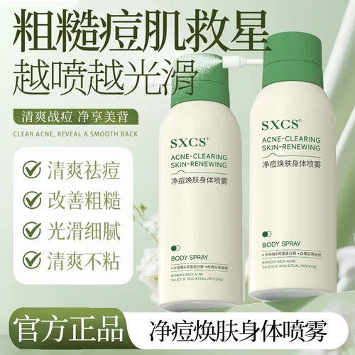 SXCS素秀臣氏净痘焕肤身体喷雾